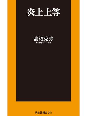 cover image of 炎上上等